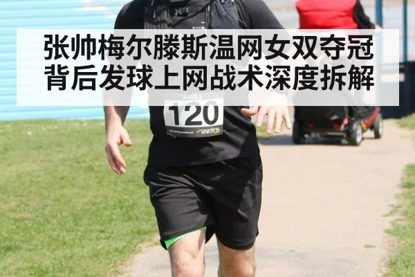 张帅梅尔滕斯温网女双夺冠背后发球上网战术深度拆解（jiuyou）