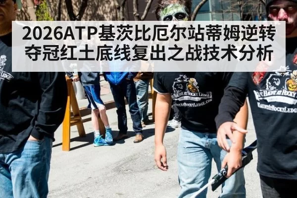 2026ATP基茨比厄尔站蒂姆逆转夺冠红土底线复出之战技术分析（jiuyou）