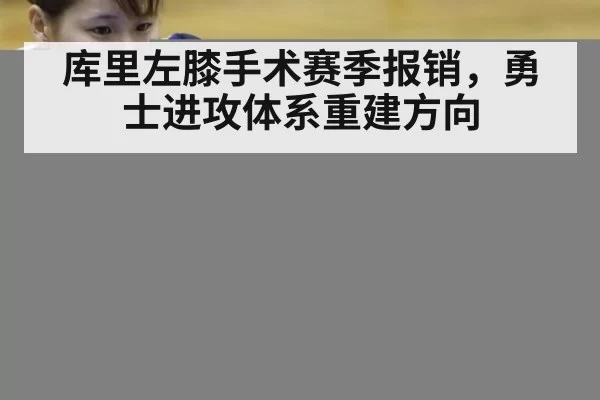 库里左膝手术赛季报销，勇士进攻体系重建方向（jiuyou）