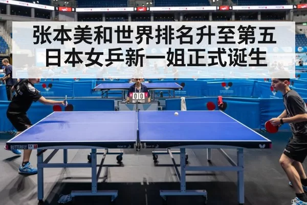 张本美和世界排名升至第五 日本女乒新一姐正式诞生（jiuyou）