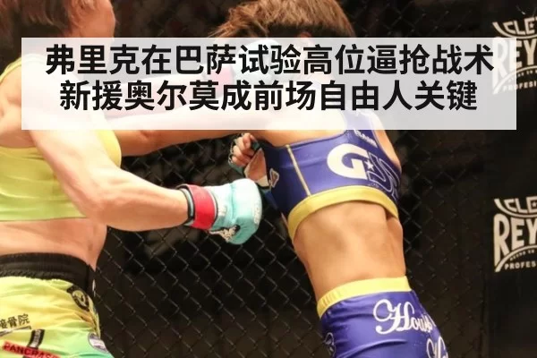 弗里克在巴萨试验高位逼抢战术 新援奥尔莫成前场自由人关键