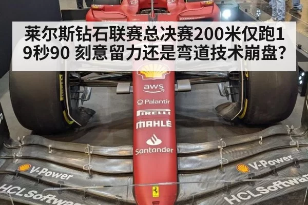 莱尔斯钻石联赛总决赛200米仅跑19秒90 刻意留力还是弯道技术崩盘？（jiuyou）