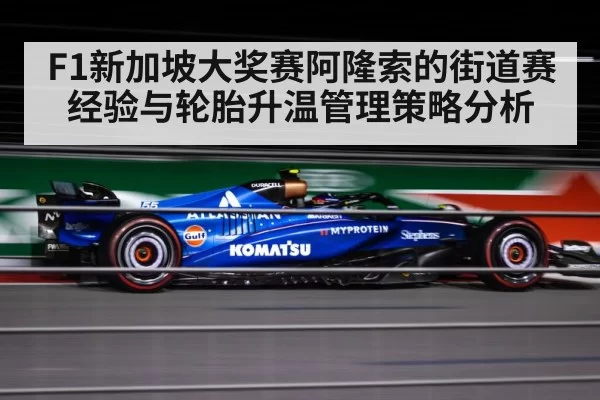 F1新加坡大奖赛阿隆索的街道赛经验与轮胎升温管理策略分析（jiuyou）